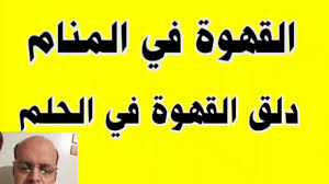 يراود الكثير من الناس حلم رؤية احد الاموات والحديث معهم في المنام، ولذلك يبحث الكثيرين عن تفسير حلم الميت ورؤيته والحديث معه او السير معه واتباعه في المنام، ولهذه الرؤيا الكثير من الدلالات والتفسيرات طبقاً لحالة الميت و حالة. ØªÙØ³ÙŠØ± Ø­Ù„Ù… Ø§Ù„Ù…ÙŠØª ÙŠÙ…Ø³Ùƒ ÙŠØ¯ Ø§Ù„Ø­ÙŠ ÙÙŠ Ø§Ù„Ù…Ù†Ø§Ù… Ù„Ø§Ø¨Ù† Ø³ÙŠØ±ÙŠÙ† Ø§Ù„Ù…ÙŠØª ÙŠØªØ­Ø¯Ø« Ù…Ø¹ Ø§Ù„Ø­ÙŠ ÙÙŠ Ø§Ù„Ù…Ù†Ø§Ù… Ù…Ø­Ù…ÙˆØ¯ Ø£Ø­Ù…Ø¯ Ù…Ù†ØµÙˆØ± Youtube