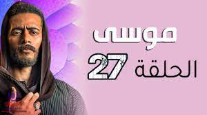 مشاهدة وتحميل مسلسل الدراما المصري موسى الحلقة 27 السابعة والعشرون اون لاين بطولة محمد رمضان hd بجودة عالية 720p 1080p 480p bluray شاهد مباشرة بدون. Tdjqrmw7b 1dsm