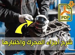كتاب شرح اجزاء المحرك وعمليات الضبط الأساسية ميكانيك السيارات pdf