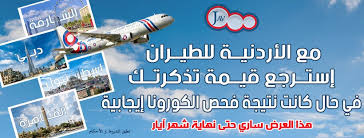 احجز رحلة مع الاتحاد للطيران كي تستمتع بمزيد من الحرية والمرونة لتغيير خطط سفرك إذا احتجت إلى ذلك. Ø§Ù„Ø´Ø±ÙƒØ© Ø§Ù„Ø§Ø±Ø¯Ù†ÙŠØ© Ù„Ù„Ø·ÙŠØ±Ø§Ù† Jordan Aviation Beitrage Facebook
