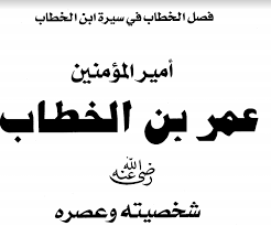 تحميل قصة اسلام عمر بن الخطاب رضي الله عنه pdf ebooks free books free books ebooks