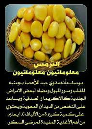 الترمس Health Facts Food Health Food Health Fitness Nutrition