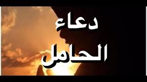 دعاء الحامل Youtube