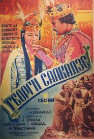 At Home Among Strangers A Stranger Among His Own Giorgi Saakadze Film Poster In 2020 Comic Book Cover Comic Books Poster