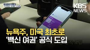 코로나19 국제뉴스] 뉴욕주, 미국 최초로 '백신 여권' 공식 도입 / KBS 2021.03.30. - YouTube