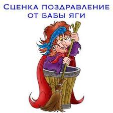 поздравление с новым годом от бабы яги для взрослых Scenka Pozdravlenie Ot Baby Yagi Scenka Na Yubilej Novogodnie Igry Smeshnye Podarki Vecherinki Dlya Vzroslyh