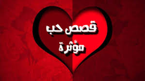 قصص حب ثم زواج قصص رومانسية للغاية