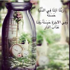 ربنا اتنا في الدنيا حسنه وفي اﻻخره حسنه وقنا عذاب النار Islamic Inspirational Quotes Islamic Quotes Quran Islamic Pictures