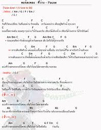 คอร ดเพลง ท ว าง pause พอส ท ว าง พอส คอร ดก ต าร คอร ด ง ายๆ คอร ดก ต าร อ ค เลเล งานฝ ม อจากกระดาษโน ตดนตร