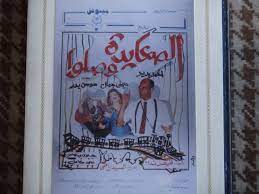 مسرحية الصعايده وصلوا: احمد بدير - Arabic Egyptian Play Comedy VHS Tape |  eBay