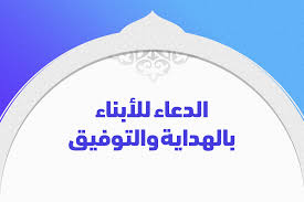 Maybe you would like to learn more about one of these? Ø§Ù„Ø¯Ø¹Ø§Ø¡ Ù„Ù„Ø£Ø¨Ù†Ø§Ø¡ Ø¨Ø§Ù„Ù‡Ø¯Ø§ÙŠØ© ÙˆØ§Ù„ØªÙˆÙÙŠÙ‚ ØªØ±ÙŠÙ†Ø¯Ø§Øª