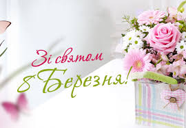 На восьмой день календарной весны принято отмечать международный женский праздник и поздравлять учителей, одноклассниц и одногруппниц, девочек, мам, сестер и подруг с этим замечательным событием, дарить подарки. Wxdnlq Zyvfem