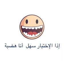 صور كلمات مضحكة عن الامتحان sowarr com موقع صور أنت في صورة love quotes lol