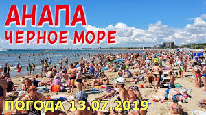 Температура воды и воздуха, осадки, ветер и архив погоды по дням за последние годы Anapa Pogoda 13 07 2019 Chyornoe More Centralnyj Plyazh Peregnivayushaya Tina Prohody Vosstanovleny Youtube
