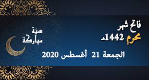 Maybe you would like to learn more about one of these? ÙØ§ØªØ­ Ø´Ù‡Ø± Ù…Ø­Ø±Ù… 1442 ÙŠÙˆÙ… Ø§Ù„Ø¬Ù…Ø¹Ø© 21 ØºØ´Øª 2020 Ø´ÙŠØ´Ø§ÙˆØ© Ø§Ù„Ø¢Ù† ÙƒÙ„ Ø§Ù„Ø£Ø®Ø¨Ø§Ø± Ø¨ÙŠÙ† ÙŠØ¯ÙŠÙƒ