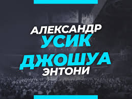 We did not find results for: Aleksandr Usik Entoni Dzhoshua Koefficienty I Stavki Bukmekerov Na Boj 25 Sentyabrya 2021 Boks