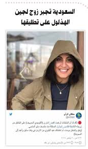 كشفت لينا الهذلول، شقيقة المعتقلة السعودية لجين الهذلول، الأربعاء، إحالة ملف وقالت في تغريدة على تويتر: Ø§Ù„Ø±Ø§ÙŠØ© Ø§Ù„Ù‚Ø·Ø±ÙŠØ© No Twitter Ø§Ù„Ø³Ø¹ÙˆØ¯ÙŠØ© ØªØ¬Ø¨Ø± Ø²ÙˆØ¬ Ù„Ø¬ÙŠÙ† Ø§Ù„Ù‡Ø°Ù„ÙˆÙ„ Ø¹Ù„Ù‰ ØªØ·Ù„ÙŠÙ‚Ù‡Ø§ Https T Co An7ohutlkf Ø¬Ø±ÙŠØ¯Ø© Ø§Ù„Ø±Ø§ÙŠØ© Ø§Ù„Ù‚Ø·Ø±ÙŠØ© Ù‚Ø·Ø±