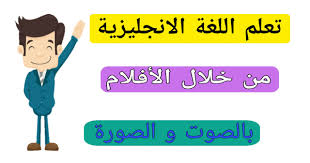 تعلم اللغه الانجليزية من خلال الأفلام مع الشرح بالعربي بالصوت والصورة Learn English Through Movies
