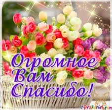 огромное-спасибо-вам - Картинки, открытки, поздравления