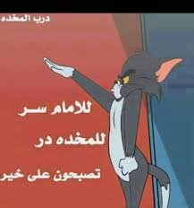 وصور مكتوب عليها للفيس تضحك جدااا. ØªØµØ¨Ø­ÙˆÙ† Ø¹Ù„Ù‰ Ø®ÙŠØ± Ù…Ø¶Ø­Ùƒ Ù…ÙˆØ³ÙˆØ¹Ø© Ø¥Ù‚Ø±Ø£ Ø£Ø¬Ù…Ù„ ÙˆØ£ÙØ¶Ù„ Ø¹Ø¨Ø§Ø±Ø§Øª ØªØµØ¨Ø­ÙˆÙ† Ø¹Ù„Ù‰ Ø®ÙŠØ± Ù…Ø¶Ø­Ùƒ