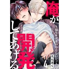 俺が開発してあげる〜爆モテ先輩のやらしいレッスン (4) 電子書籍版  えんまく : b00164451534 : ebookjapan ヤフー店  - 通販 - Yahoo!ショッピング