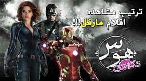 ترتيب مشاهده افلام مارفل لازم تشوفها قبل المنتقمون الحرب اللانهائية Marvel Cinematic Universe Youtube