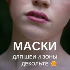 маски для увядающей кожи лица и шеи в домашних условиях Maski Dlya Shei I Dekolte Ot Morshin Blog Olgi Mesheryakovoj Maski Lico Domashnie Maski Dlya Volos