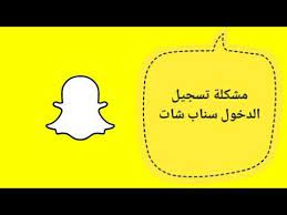 For more information and source, see on this link : Ù…Ø´ÙƒÙ„Ø© ØªØ³Ø¬ÙŠÙ„ Ø§Ù„Ø¯Ø®ÙˆÙ„ Ø³Ù†Ø§Ø¨ Ø´Ø§Øª Youtube