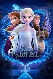 ملكة الثلج 2 ويكيبيديا