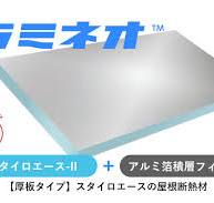 ラミネオ™（アルミ箔ラミネート） - スタイロフォーム・スタイロ ...