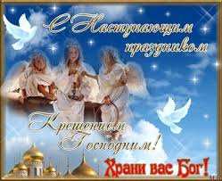 Лучшие православные открытки с крещением господним 19 января для поздравления в социальных сетях, блогах, форумах и т. S Nastupayushim Kresheniem Rozhdestvenskie Pozdravleniya Prazdnik Novogodnie Pozhelaniya