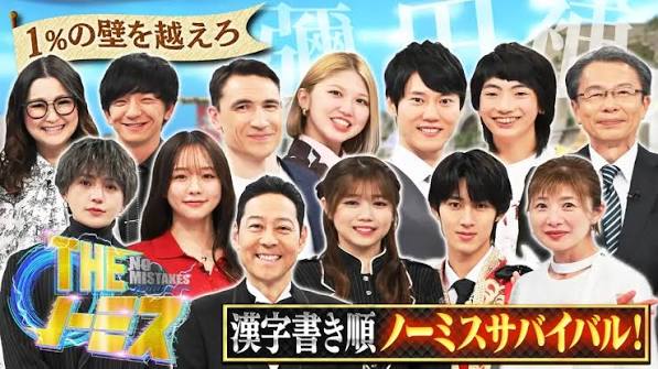 THE ノーミス 1％の壁を超えろ！極限プレッシャーサバイバル