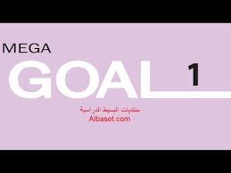 حل Mega Goal 1 كتاب الطالب ف1 المستوى الاول كل الوحدات Youtube