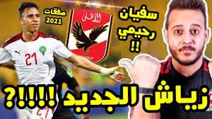 18/6/2021 ستاد خالد بشارة مباراة إياب. ØµÙÙ‚Ø§Øª Ø§Ù„Ø§Ù‡Ù„ÙŠ Ø§Ù„Ø¬Ø¯ÙŠØ¯Ù‡ 2021 Ø³ÙÙŠØ§Ù† Ø±Ø­ÙŠÙ…ÙŠ Ù„Ø§Ø¹Ø¨ Ø§Ù„Ø±Ø¬Ø§Ø¡ Ù‡Ù„ ØªÙ†ØªÙ‡ÙŠ Ù…Ø´Ø§ÙƒÙ„ Ø§Ù„Ø§Ù‡Ù„ÙŠ Ù…Ø¹ Ø­ÙƒÙŠÙ… Ø²ÙŠØ§Ø´ Ø§Ù„Ø¬Ø¯ÙŠØ¯