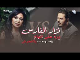 ونشر نزار الفارس عبر حسابه في إنستغرام: ÙÙŠØ¯ÙŠÙˆ Ù†Ø²Ø§Ø± Ø§Ù„ÙØ§Ø±Ø³ ÙŠØ±Ø¯ Ø¹Ù„Ù‰ Ø§ØªÙ‡Ø§Ù… Ø±Ø§Ù†ÙŠØ§ ÙŠÙˆØ³Ù Ø¨Ø§Ù„ØªØ­Ø±Ø´ Beirutcom Net