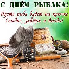 Современные пожелания к празднику «день рыбака» на с днем рыбака вас поздравляем! Pozdravleniya Na Vsemirnyj Den Rybolovstva Den Rybaka Stihi Kartinki I Lyubov
