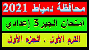 اقوى مراجعة نهائية انجليزى شاملة حسب آخر المواصفات الصف الثالث الإعدادى الترم الثانى2021 مستر محمد صلاح. Ø­Ù„ Ø§Ù…ØªØ­Ø§Ù† Ù…Ø­Ø§ÙØ¸Ø© Ø¯Ù…ÙŠØ§Ø· 2021 ÙÙŠ Ø§Ù„Ø¬Ø¨Ø± Ù„Ù„ØµÙ Ø§Ù„Ø«Ø§Ù„Ø« Ø§Ù„Ø§Ø¹Ø¯Ø§Ø¯ÙŠ Ø§Ù„ØªØ±Ù… Ø§Ù„Ø§ÙˆÙ„ Ø§Ù„Ø¬Ø²Ø¡ 1 Ø­Ù„ Ø§Ù„Ù…Ø­Ø§ÙØ¸Ø§Øª Youtube