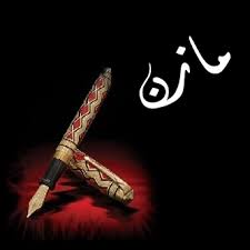 شعر اسم مازن 2021 اشعار روعة لاسم مازن قصائد شعر باسم مازن صقور الإبدآع