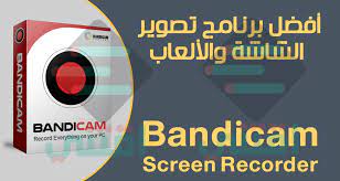 افضل برنامج تصوير الشاشة والالعاب للكمبيوتر bandicam اقتني