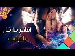جميع أفلام مارفل بالترتيب Marvel Movies Youtube