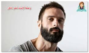 وصفة لانبات شعر الذقن مجلة كيد النسا
