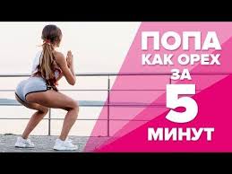как накачать попу за 2 дня в домашних условиях Popa Kak Oreh Za 5 Minut Workout Bud V Forme Youtube Slozhnaya Trenirovka Trenirovochnye Uprazhneniya Trenirovka Yagodic