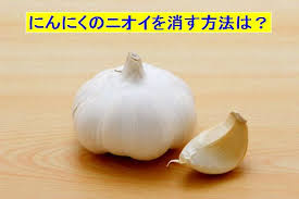 にんにくのにおいを次の日に残さない対策法は 何を飲めば一番消える