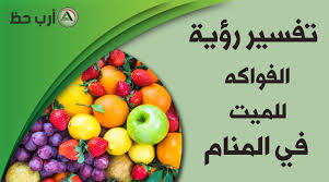 تعرف على معنى حلم تقبيل الحي للميت ومصافحة الميت وتقبيل الزوج المتوفي فإذا جاء الميت للحي وقبله واحتضنه فهذا يشير الي طول 6 تفسير حلم رؤية المتوفى واحتضانه والبكاء عليه. Ø¹Ù„Ù‰ Ù…Ø§Ø°Ø§ ØªØ¯Ù„ Ø±Ø¤ÙŠØ© Ø§Ù„Ù…ÙŠØª Ù…Ø¹ Ø§Ù„ÙØ§ÙƒÙ‡Ø© ÙˆÙ‡Ù„ Ù‡Ø°Ø§ Ø§Ù„Ù†ÙˆØ¹ Ù…Ù† Ø§Ù„Ø§Ø­Ù„Ø§Ù… Ù…Ø¨Ø´Ø±Ø© Ø¨Ø§Ù„Ø®ÙŠØ± Ø§Ø±Ø¨ Ø­Ø¸