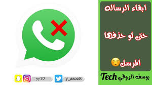 طريقة ابقاء الرسائل المستلمه حتى بعد حذفها من الطرف الاخر في الواتساب Youtube