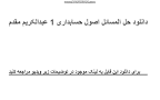 نتیجه تصویری برای دانلود حل المسائل اصول حسابداری ۱ علی مدد
