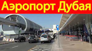 Він був відкритий в 1960 році. Aeroport Dubaj Youtube