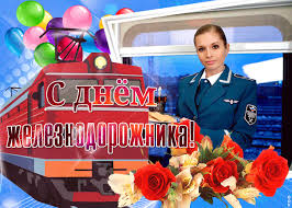 Железнодорожник, прими поздравленья, желаю успехов, любви и везенья, вагон позитива, цистерну удачи, контейнер здоровья и радость в придачу, пусть счастье рекой в твою душу вольется, пусть в жизни твоей все легко удается! Otkrytka Krasivoe Pozdravlenie S Dnem Zheleznodorozhnika Skachat Besplatno Na Otkritkiok Ru