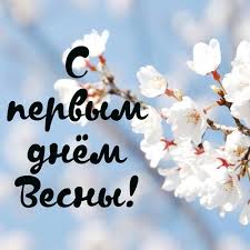 Благодаря старинной легенде, в этот день в различных странах отмечается праздник весны. Otkrytki S Pervym Dnem Vesny Krasivye I Prikolnye S Nadpisyami Korotkie Sms Pozdravleniya V Pervyj Den