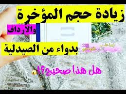 أسباب تراكم السيلوليت وترهل المؤخرة. Ø²ÙŠØ§Ø¯Ø© Ø§ï»·Ø±Ø¯Ø§Ù Ø¨Ø¯ÙˆØ§Ø¡ Ù…Ù† Ø§Ù„ØµÙŠØ¯Ù„ÙŠØ© Ù‡Ù„ ØµØ­ÙŠØ­ Youtube